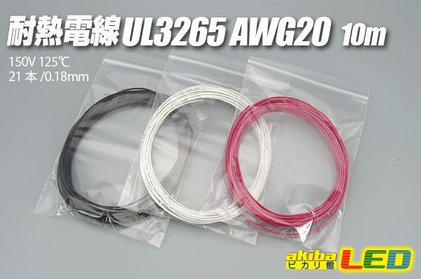 画像1: 耐熱電線UL3265 AWG20 10m (1)