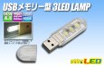 画像1: USBメモリー型3LEDランプ (1)