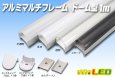 画像1: マルチフレーム用 ドーム型 LG1913C 1m (1)