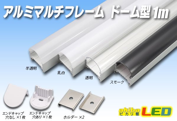 画像1: マルチフレーム用 ドーム型 LG1913C 1m (1)