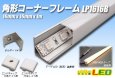 画像1: 角型コーナーフレーム LP1616B 1m (1)