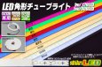 画像1: LED角形チューブライト 120LED/m (1)