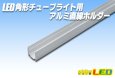 画像1: 10×10mm角形チューブライト用アルミホルダー 1m (1)