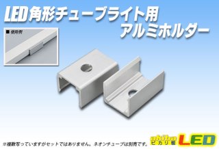 LED角形チューブライト 120LED/m - akibaLED ピカリ館