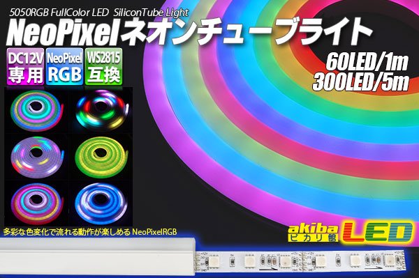 画像1: NeoPixelネオンチューブライト 60LED/m (1)