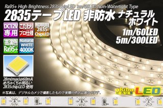 LEDテープライト昼白色 4000K 幅8mm DC24V 3点セット 超高演色2835テープLED 60LED/m 非防水 昼白色 5000K 1-5m - akibaLED