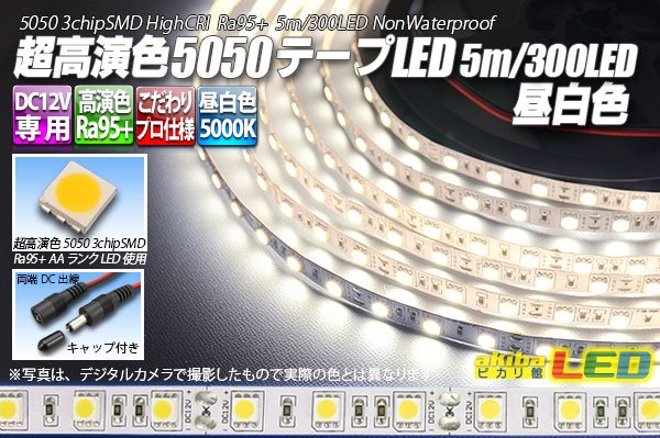 画像1: 超高演色5050テープLED 60LED/m 非防水 昼白色  5000K 1-5m (1)