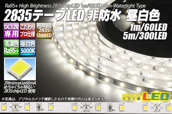 画像1: 超高演色2835テープLED 60LED/m 非防水 昼白色 5000K 1-5m (1)