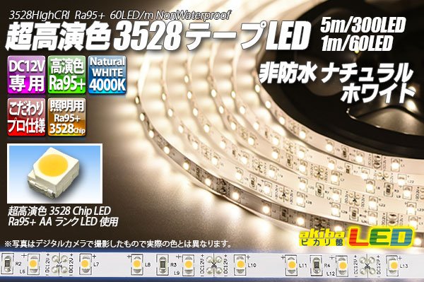 画像1: 超高演色3528テープLED 60LED/m 非防水 ナチュラルホワイト 4000K 1-5m (1)