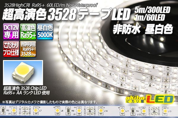 画像1: 超高演色3528テープLED 60LED/m 非防水 昼白色 5000K 1-5m (1)