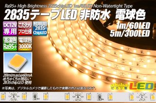 高演色2835テープLED 60LED/m 非防水 ろうそく色 2300K 1-5m