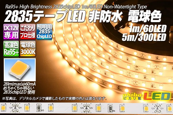 画像1: 超高演色2835テープLED 60LED/m 非防水 電球色 3000K 1-5m (1)