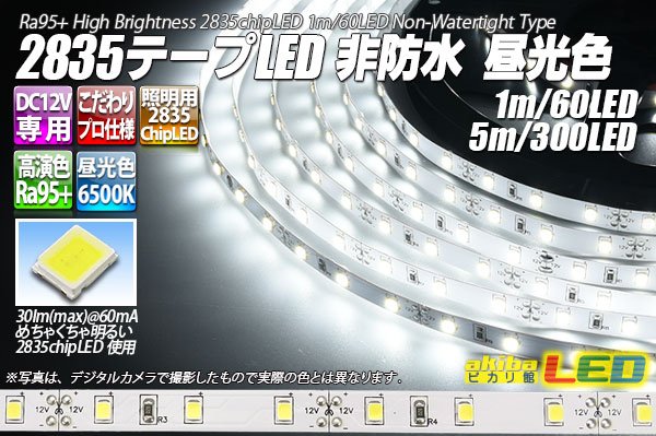 画像1: 超高演色2835テープLED 60LED/m 非防水 昼光色 6500K 1-5m (1)