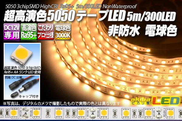 画像1: 超高演色5050テープLED 60LED/m 非防水 電球色 3000K 1-5m (1)