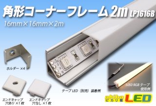アルミフレーム角型 LP2016B 2m - akibaLED ピカリ館