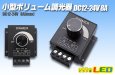 画像1: 小型ボリューム調光器 12-24V 8A (1)