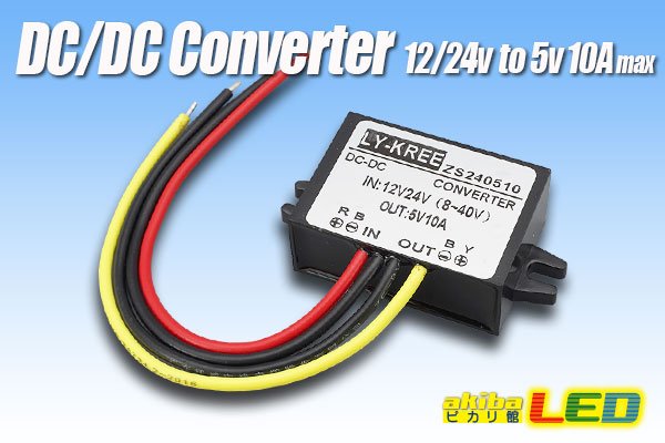 画像1: DC/DCコンバーター 12/24Vto5V10A (1)