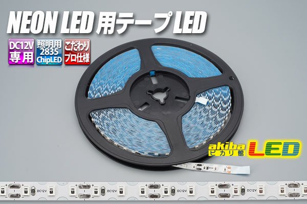 画像1: NEON LED 用テープLED (1)