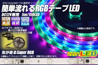 流れるRGBテープLED - akibaLED ピカリ館