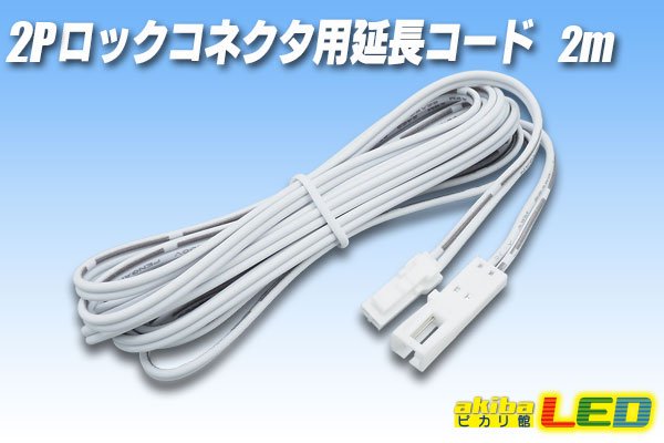 画像1: 2Pロックコネクタ用延長コード2m (1)