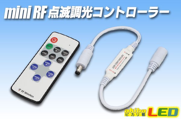 画像1: ミニRF 点滅調光コントローラー (1)