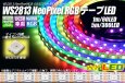 画像1: WS2813 NeoPixel RGBテープLED 60LED/m (1)