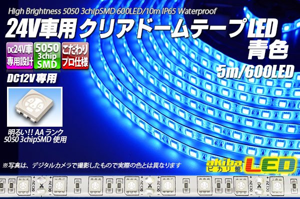 画像1: 24V車用クリアドームテープLED 青色 10m/600LED (1)