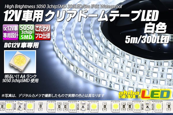 画像1: 12V車用クリアドームテープLED 白色 5m/300LED (1)