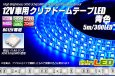 画像1: 12V車用クリアドームテープLED 青色 5m/300LED (1)