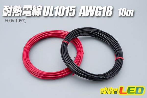 画像1: 耐熱電線UL1015 AWG18 10m (1)