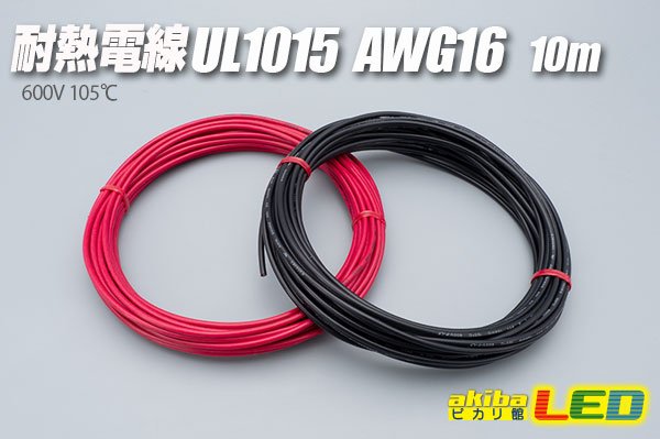 画像1: 耐熱電線UL1015 AWG16 10m (1)