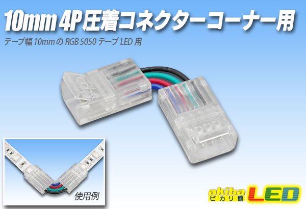 画像1: 10mm4P 圧着コネクター コーナー用 (1)