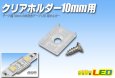 画像1: クリアホルダー10mm用 (1)