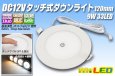 画像1: DC12Vタッチ式ダウンライト120mm (1)