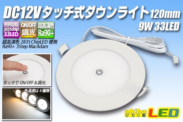 画像1: DC12Vタッチ式ダウンライト120mm (1)