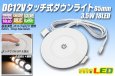 画像1: DC12Vタッチ式ダウンライト83mm (1)