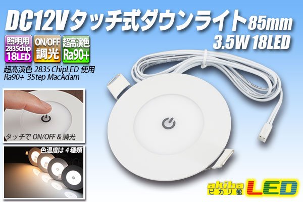 画像1: DC12Vタッチ式ダウンライト83mm (1)