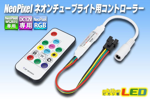 画像1: NeoPixelネオンチューブライト用コントローラー (1)