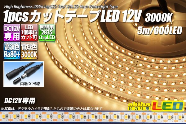 画像1: 1pcsカットテープLED 12V 3000K 5m/600LED 非防水  (1)