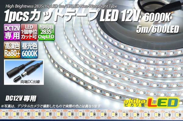 画像1: 1pcsカットテープLED 12V 6000K 5m/600LED 非防水  (1)