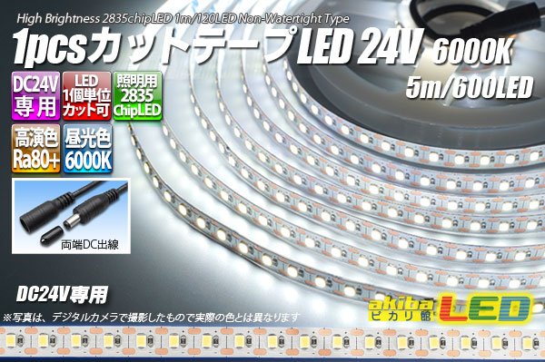 画像1: 1pcsカットテープLED 24V 6000K 5m/600LED 非防水  (1)