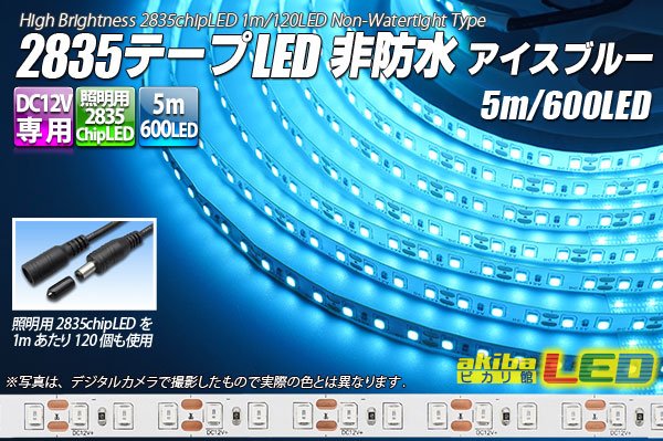 画像1: 2835テープLED 非防水 アイスブルー 5m/600LED (1)