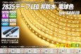 画像1: 2835テープLED 非防水 電球色 5m/600LED (1)