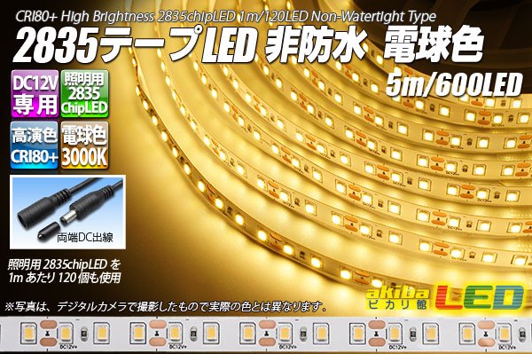 画像1: 2835テープLED 非防水 電球色 5m/600LED (1)