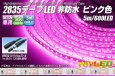 画像1: 2835テープLED 非防水 ピンク色 5m/600LED (1)
