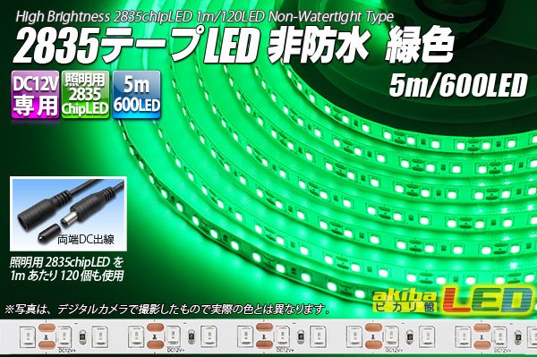 画像1: 2835テープLED 非防水 緑色 5m/600LED (1)