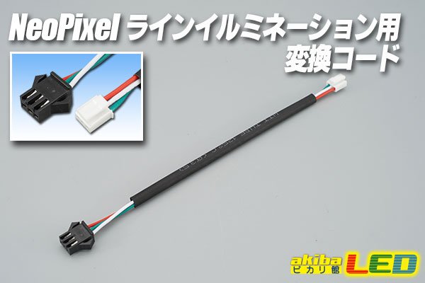 画像1: NeoPixelラインイルミネーション用変換コード (1)