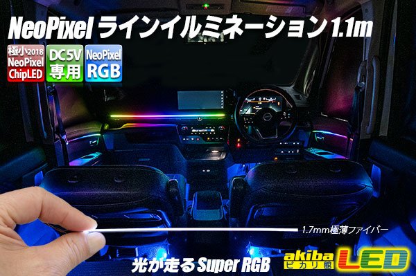 画像1: NeoPixelラインイルミネーション1.1m (1)