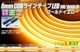 画像1: 8mm COBラインテープLED 5m/1600LED ゴールドイエロー (1)