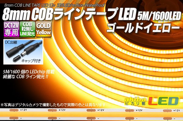 画像1: 8mm COBラインテープLED 5m/1600LED ゴールドイエロー (1)